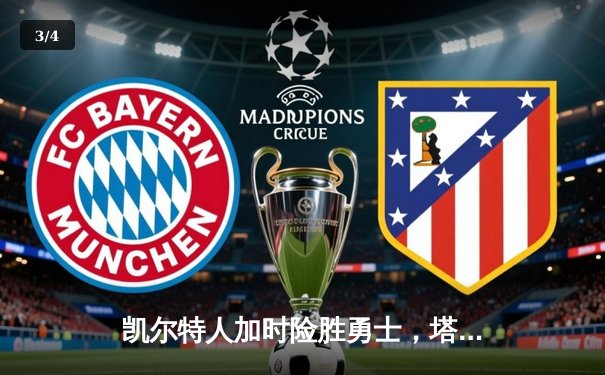 凯尔特人加时险胜勇士，塔图姆44分创赛季新高 - 3