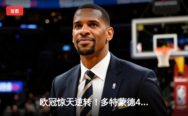 欧冠惊天逆转！多特蒙德4-2马竞总分5-4晋级四强，萨比策传射定乾坤