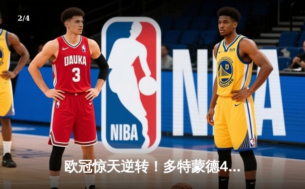 欧冠惊天逆转！多特蒙德4-2马竞总分5-4晋级四强，萨比策传射定乾坤 - 2