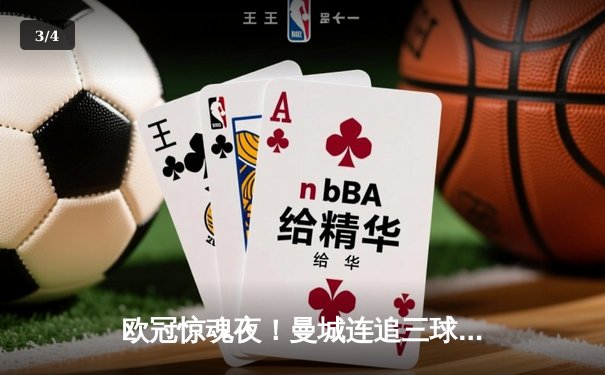 欧冠惊魂夜！曼城连追三球3-2逆转拜仁，哈兰德破门创纪录 - 3