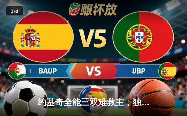 约基奇全能三双难救主，独行侠加时险胜掘金取关键卡位战胜利 - 2