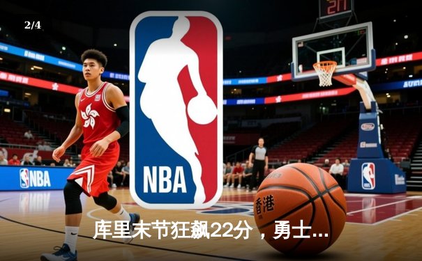 库里末节狂飙22分，勇士逆转凯尔特人夺NBA总决赛开门红 - 2