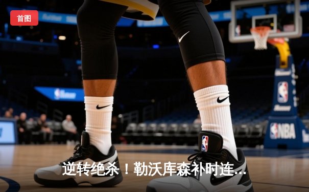 逆转绝杀！勒沃库森补时连入两球3-2力克罗马，欧联决赛会师亚特兰大