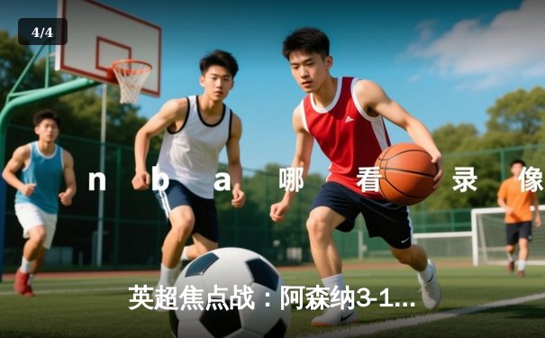 英超焦点战：阿森纳3-1逆转曼联，萨卡传射建功锁定前四关键战 - 4