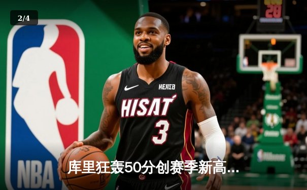 库里狂轰50分创赛季新高 勇士加时险胜国王 系列赛悬念再起 - 2