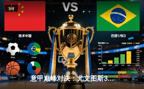 意甲巅峰对决：尤文图斯3-2绝杀国际米兰，弗拉霍维奇梅开二度加冕射手王 - 3