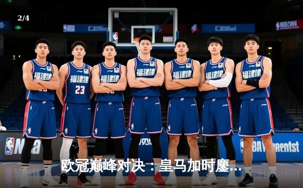 欧冠巅峰对决：皇马加时鏖战3-2逆转拜仁，维尼修斯双响定乾坤 - 2