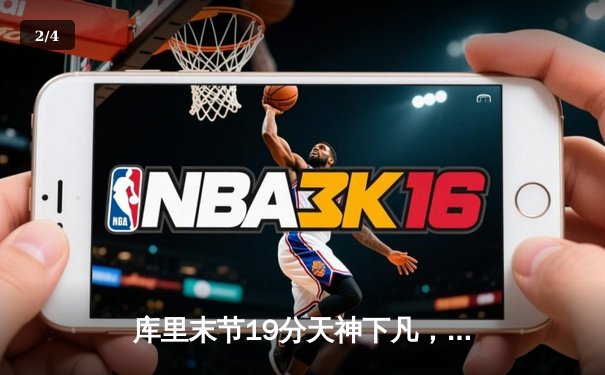 库里末节19分天神下凡，勇士逆转凯尔特人夺总决赛赛点 - 2