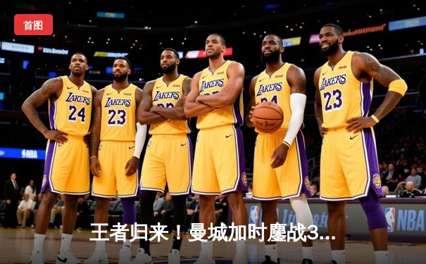 王者归来！曼城加时鏖战3-2险胜利物浦，卫冕社区盾迎开门红