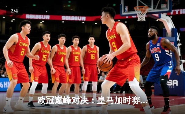 欧冠巅峰对决：皇马加时赛4-3绝杀拜仁，维尼修斯双响贝林厄姆制胜助攻 - 2