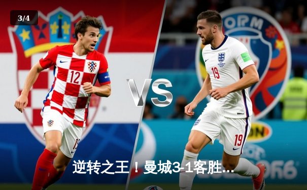 逆转之王！曼城3-1客胜维拉，福登戴帽领跑射手榜 - 3