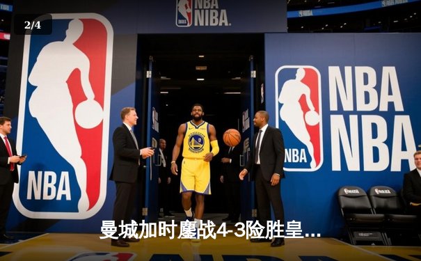 曼城加时鏖战4-3险胜皇马 德布劳内世界波定乾坤 - 2