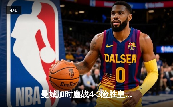 曼城加时鏖战4-3险胜皇马 德布劳内世界波定乾坤 - 4