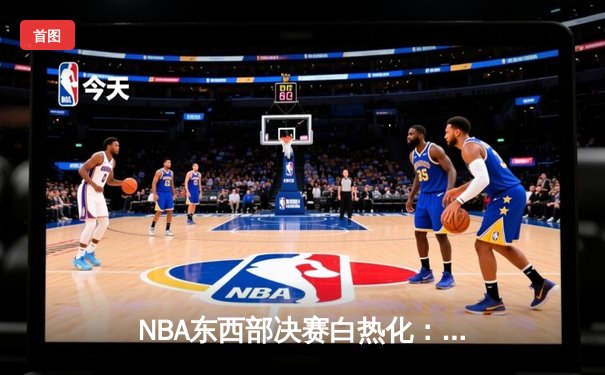 NBA东西部决赛白热化：独行侠逆转森林狼，凯尔特人主场力克步行者