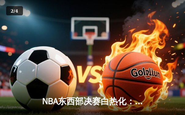 NBA东西部决赛白热化：独行侠逆转森林狼，凯尔特人主场力克步行者 - 2