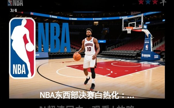 NBA东西部决赛白热化：独行侠逆转森林狼，凯尔特人主场力克步行者 - 3