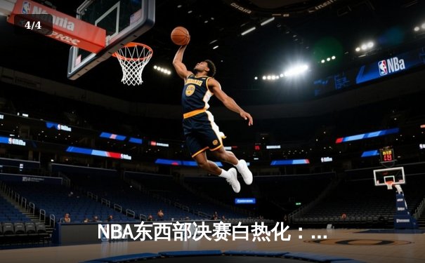 NBA东西部决赛白热化：独行侠逆转森林狼，凯尔特人主场力克步行者 - 4