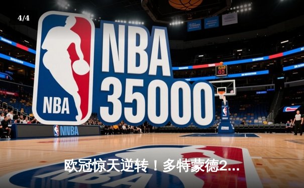 欧冠惊天逆转！多特蒙德2-1绝杀巴黎，桑乔闪耀全场助球队挺进决赛 - 4