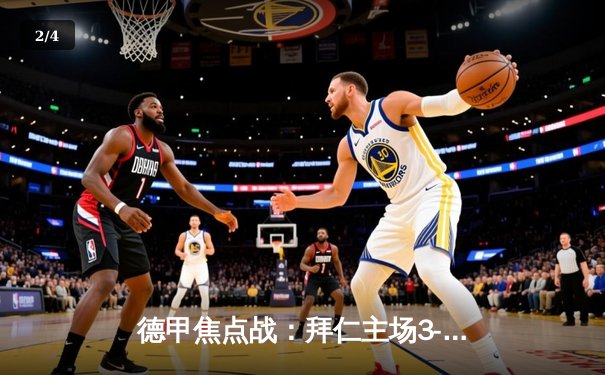 德甲焦点战：拜仁主场3-2险胜多特蒙德 凯恩双响制霸国家德比 - 2