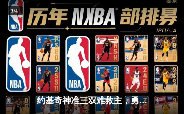 约基奇神准三双难救主，勇士客场逆转掘金取连胜 - 3