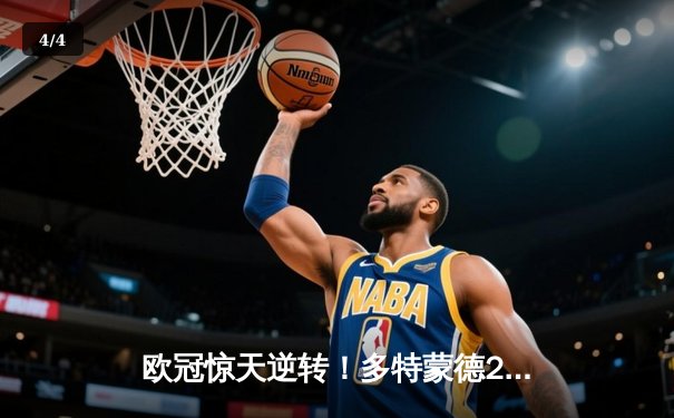 欧冠惊天逆转！多特蒙德2-0力克巴黎，胡梅尔斯头槌定江山 - 4