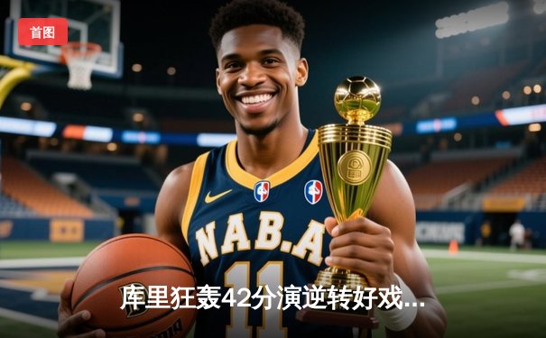 库里狂轰42分演逆转好戏 勇士加时险胜凯尔特人扳平总比分