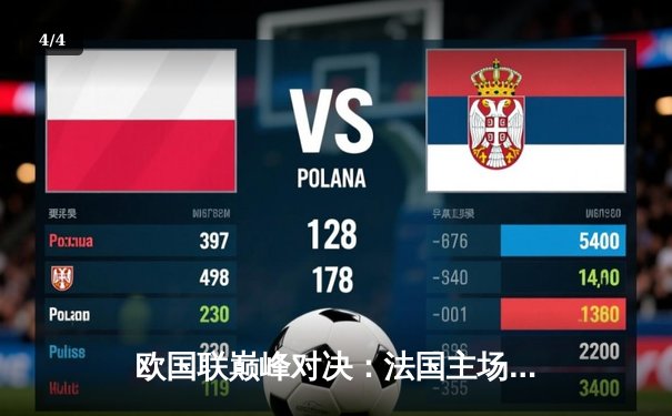 欧国联巅峰对决：法国主场3-2逆转西班牙，姆巴佩传射建功 - 4