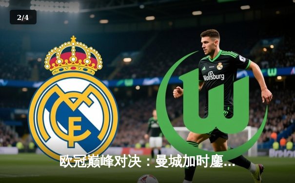 欧冠巅峰对决：曼城加时鏖战3-2逆转拜仁，哈兰德双响定江山 - 2