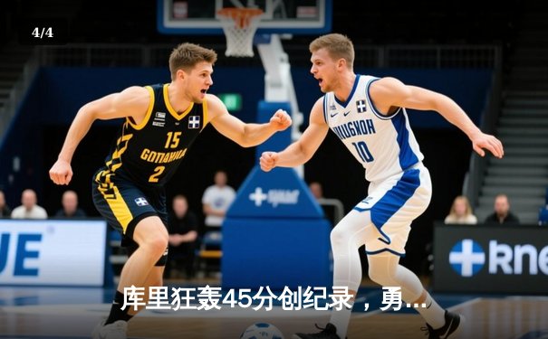 库里狂轰45分创纪录，勇士加时险胜凯尔特人，总决赛悬念再起 - 4