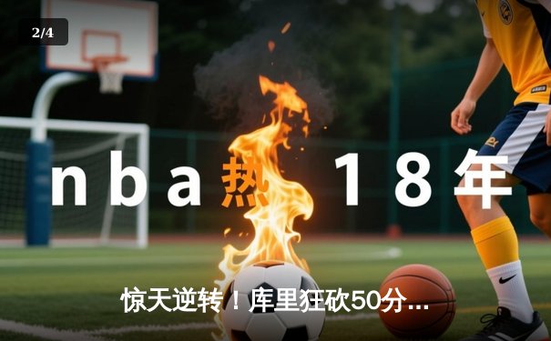 惊天逆转！库里狂砍50分创纪录，勇士加时险胜凯尔特人，总比分扳成2-2 - 2