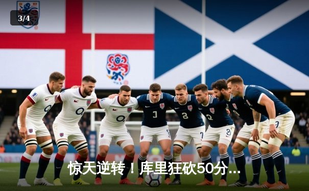 惊天逆转！库里狂砍50分创纪录，勇士加时险胜凯尔特人，总比分扳成2-2 - 3