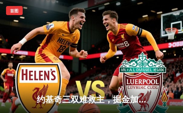 约基奇三双难救主，掘金加时惜败森林狼，系列赛悬念陡增