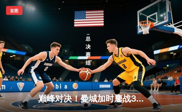 巅峰对决！曼城加时鏖战3-1逆转皇马 哈兰德双响德布劳内绝妙助攻