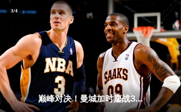 巅峰对决！曼城加时鏖战3-1逆转皇马 哈兰德双响德布劳内绝妙助攻 - 3