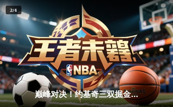 巅峰对决！约基奇三双掘金加时险胜绿军，塔图姆空砍40分难救主 - 2