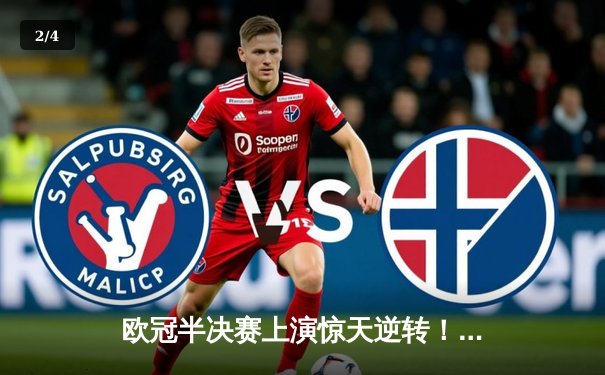 欧冠半决赛上演惊天逆转！皇马加时赛3-2绝杀拜仁，本泽马戴帽创历史 - 2