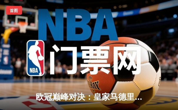欧冠巅峰对决：皇家马德里加时赛2-1险胜拜仁慕尼黑，维尼修斯绝杀闪耀伯纳乌
