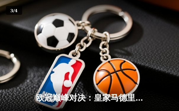 欧冠巅峰对决：皇家马德里加时赛2-1险胜拜仁慕尼黑，维尼修斯绝杀闪耀伯纳乌 - 3