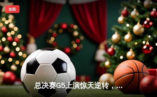 总决赛G5上演惊天逆转，丹佛掘金主场险胜森林狼夺赛点