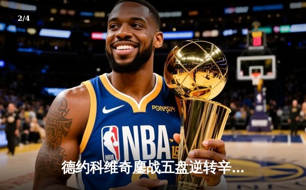 德约科维奇鏖战五盘逆转辛纳，第十次问鼎温网冠军创历史 - 2