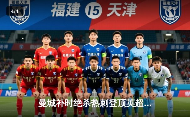 曼城补时绝杀热刺登顶英超，哈兰德双响福登制胜球 - 4