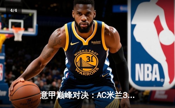 意甲巅峰对决：AC米兰3-2逆转国米，莱奥双响吉鲁制胜 - 4