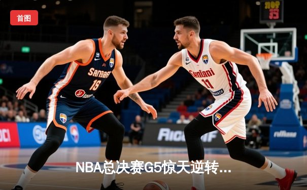NBA总决赛G5惊天逆转！约基奇三双掘金3-2夺赛点，詹皇空砍40+准三双