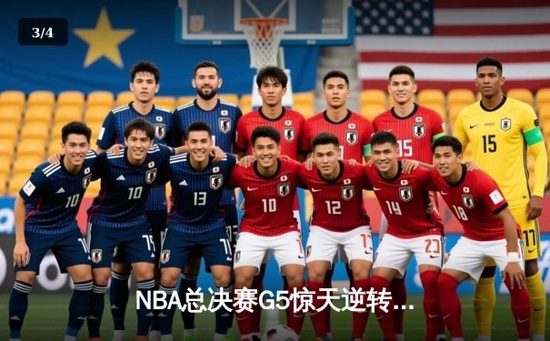 NBA总决赛G5惊天逆转！约基奇三双掘金3-2夺赛点，詹皇空砍40+准三双 - 3