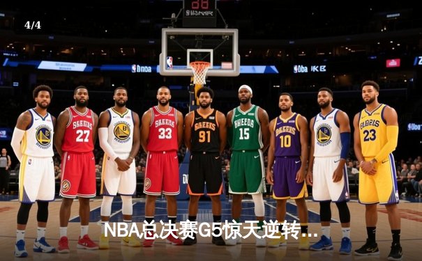 NBA总决赛G5惊天逆转！约基奇三双掘金3-2夺赛点，詹皇空砍40+准三双 - 4