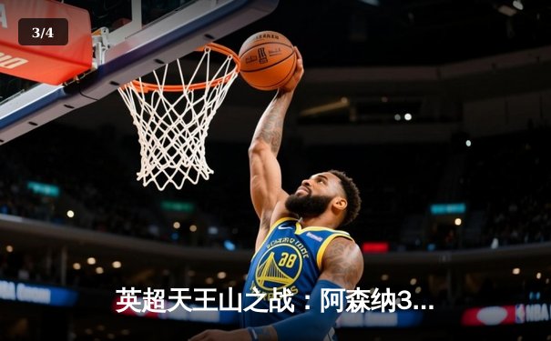 英超天王山之战：阿森纳3-1力克利物浦，萨卡传射建功改写争冠格局 - 3