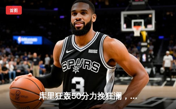 库里狂轰50分力挽狂澜，勇士加时险胜国王，系列赛拖入抢七