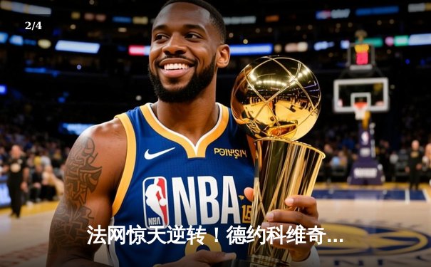 法网惊天逆转！德约科维奇鏖战五盘险胜穆塞蒂，第37次挺进大满贯四强 - 2