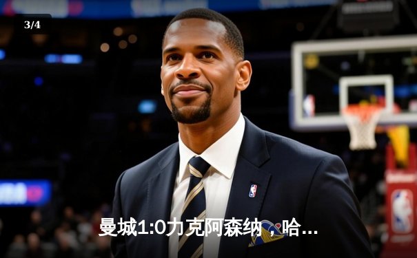 曼城1:0力克阿森纳，哈兰德制胜球助蓝月亮登顶积分榜 - 3