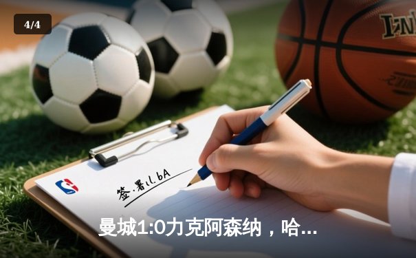 曼城1:0力克阿森纳，哈兰德制胜球助蓝月亮登顶积分榜 - 4